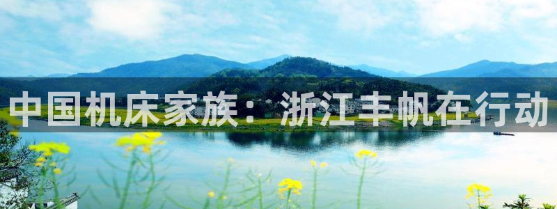 天辰娱乐1956:中国机床家族:浙江丰帆在行动