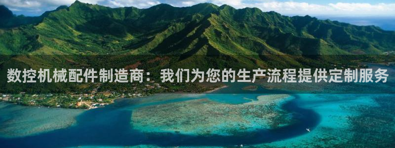 天辰娱乐维护:数控机械配件制造商:我们为您的生产流程提供定制服务
